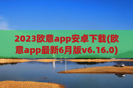 2023欧意app安卓下载(欧意app最新6月版v6.16.0)