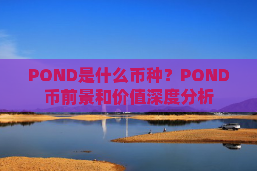 POND是什么币种？POND币前景和价值深度分析
