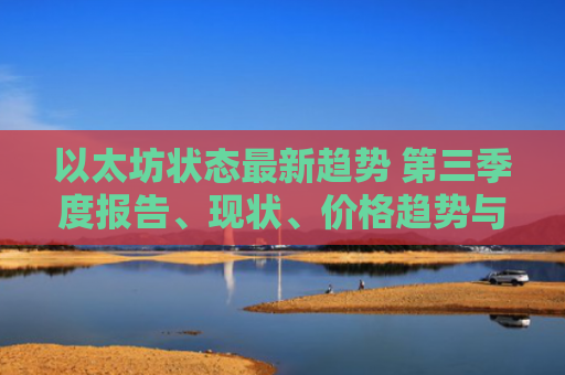 以太坊状态最新趋势 第三季度报告、现状、价格趋势与未来展望