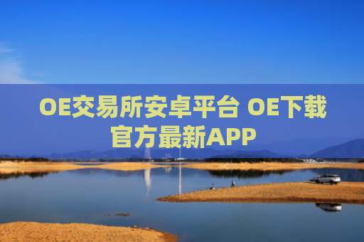 OE交易所安卓平台 OE下载官方最新APP