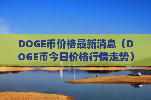 DOGE币价格最新消息（DOGE币今日价格行情走势）_笨木鸡