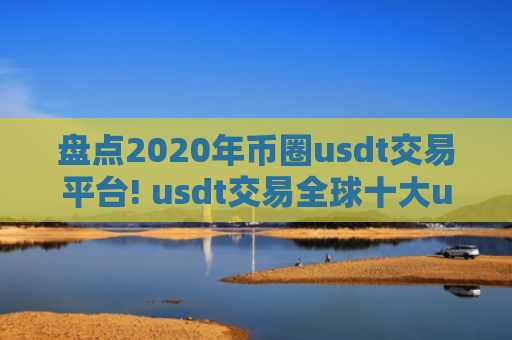 盘点2020年币圈usdt交易平台! usdt交易全球十大usdt交易平台