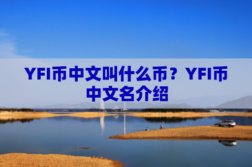 YFI币中文叫什么币？YFI币中文名介绍