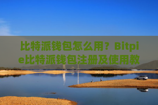 比特派钱包怎么用？Bitpie比特派钱包注册及使用教程