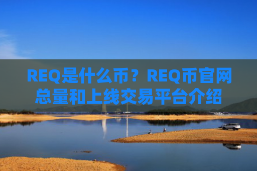 REQ是什么币？REQ币官网总量和上线交易平台介绍