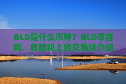 GLD是什么币种？GLD币官网、总量和上线交易所介绍