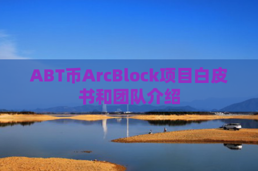 ABT币ArcBlock项目白皮书和团队介绍