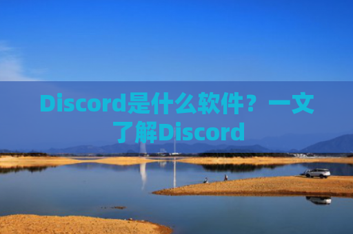 Discord是什么软件？一文了解Discord