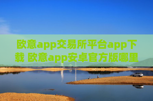 欧意app交易所平台app下载 欧意app安卓官方版哪里下载