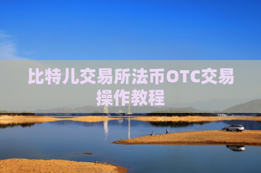 比特儿交易所法币OTC交易操作教程