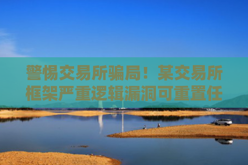 警惕交易所骗局！某交易所框架严重逻辑漏洞可重置任意用户密码！