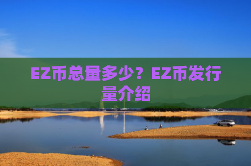 EZ币总量多少？EZ币发行量介绍