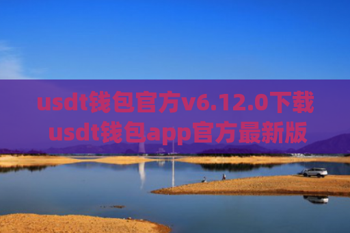 usdt钱包官方v6.12.0下载 usdt钱包app官方最新版本
