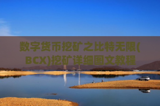 数字货币挖矿之比特无限(BCX)挖矿详细图文教程
