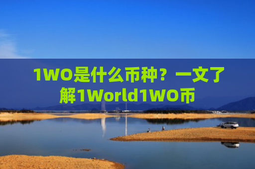 1WO是什么币种？一文了解1World1WO币
