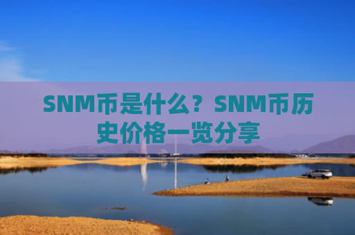SNM币是什么？SNM币历史价格一览分享