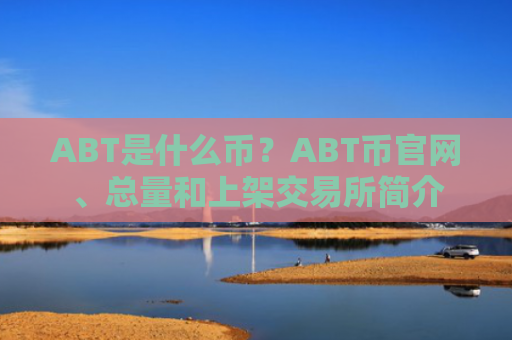 ABT是什么币？ABT币官网、总量和上架交易所简介