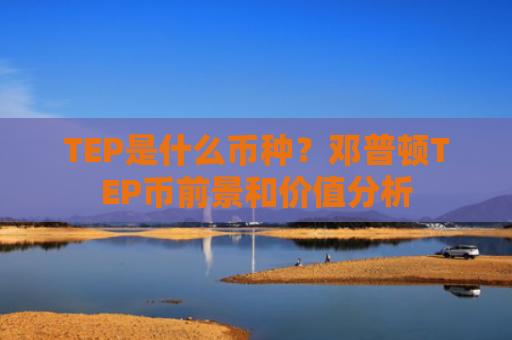 TEP是什么币种？邓普顿TEP币前景和价值分析