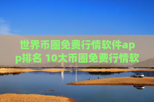 世界币圈免费行情软件app排名 10大币圈免费行情软件app排名