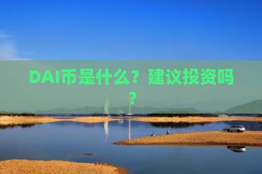 DAI币是什么？建议投资吗？