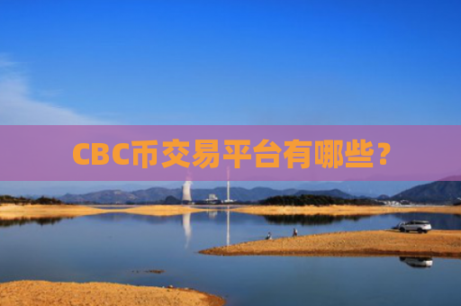 CBC币交易平台有哪些？