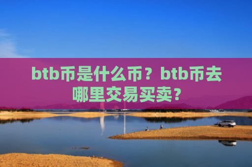 btb币是什么币？btb币去哪里交易买卖？