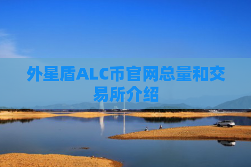 外星盾ALC币官网总量和交易所介绍
