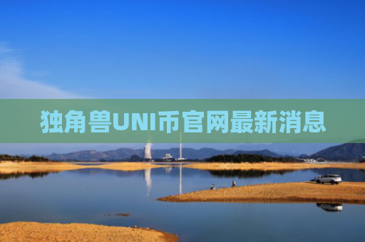 独角兽UNI币官网最新消息