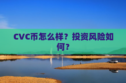 CVC币怎么样？投资风险如何？