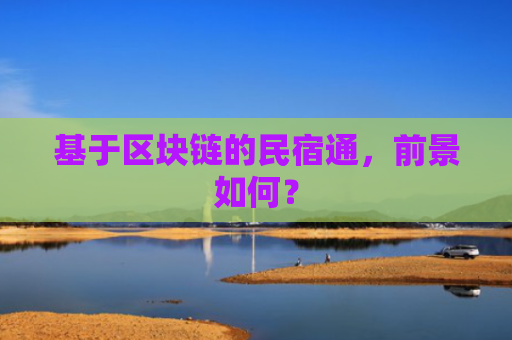 基于区块链的民宿通，前景如何？