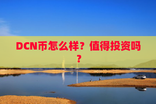 DCN币怎么样？值得投资吗？