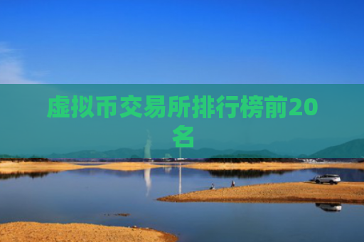 虚拟币交易所排行榜前20名