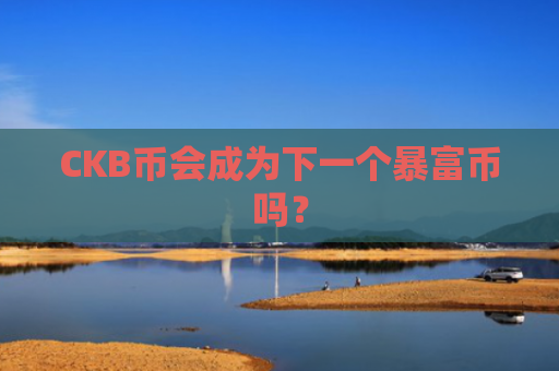 CKB币会成为下一个暴富币吗？