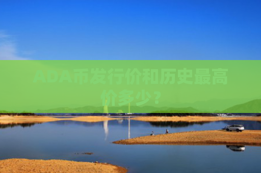 ADA币发行价和历史最高价多少？
