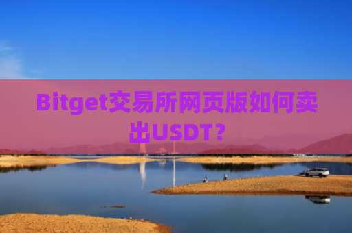 Bitget交易所网页版如何卖出USDT？