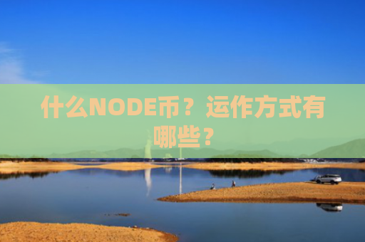 什么NODE币？运作方式有哪些？