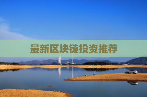 最新区块链投资推荐