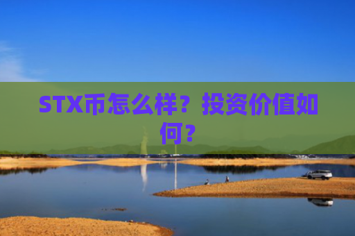 STX币怎么样？投资价值如何？