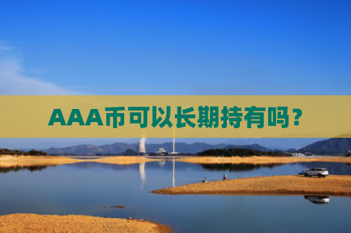 AAA币可以长期持有吗？