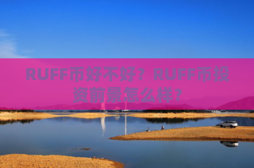 RUFF币好不好？RUFF币投资前景怎么样？