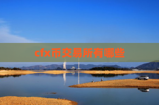 cfx币交易所有哪些