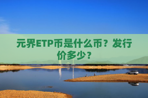 元界ETP币是什么币？发行价多少？