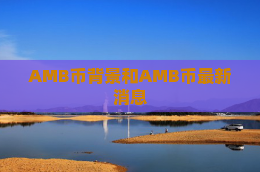 AMB币背景和AMB币最新消息