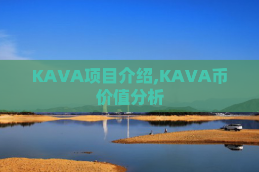 KAVA项目介绍,KAVA币价值分析