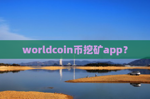 worldcoin币挖矿app？