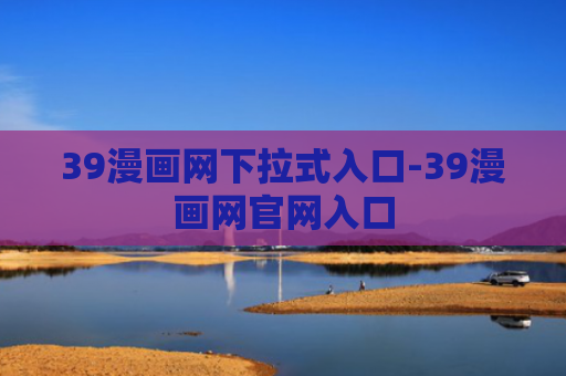 39漫画网下拉式入口-39漫画网官网入口