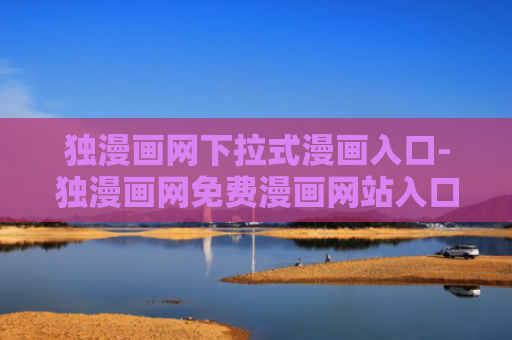 独漫画网下拉式漫画入口-独漫画网免费漫画网站入口