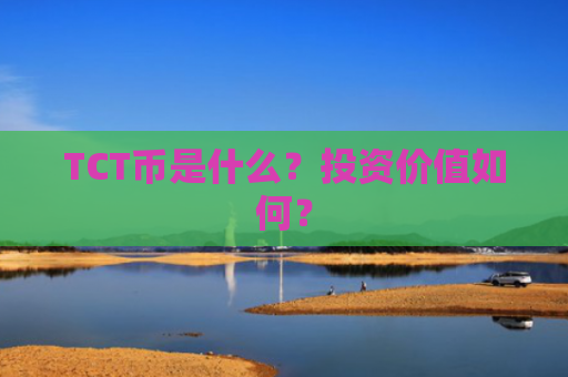 TCT币是什么？投资价值如何？