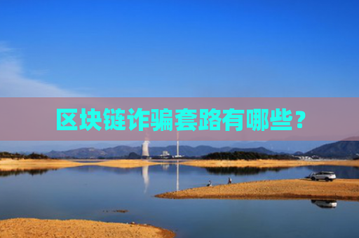 区块链诈骗套路有哪些？