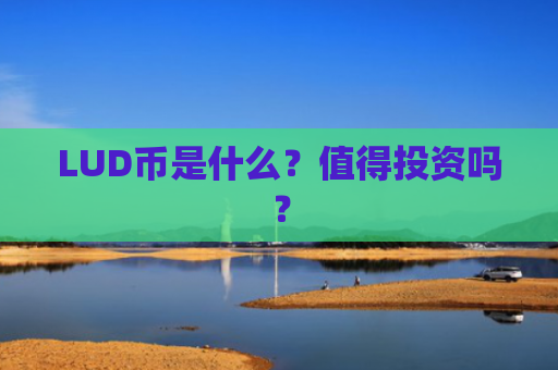 LUD币是什么？值得投资吗？